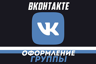 Сделаю оформление для вашей группы ВКонтакте аватарка, обложка, меню