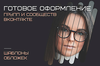 Оформления групп ВКонтакте. Готовые, универсальные шаблоны обложек