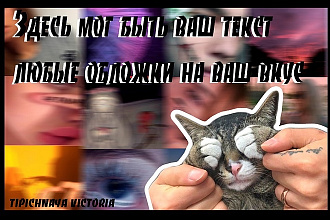 Сделаю обложку на видео
