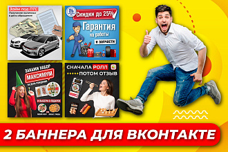 2 баннера для вконтакте