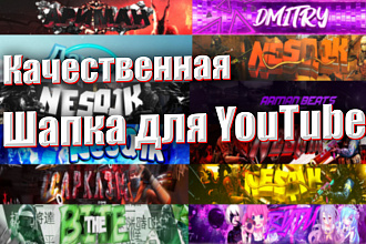 Шапка для ютуб канала