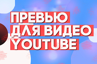 Сделаю превью для видео YouTube
