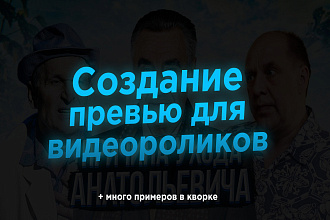 Создание превью для видеоролика