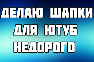 Дизайн шапки для канала ютуб