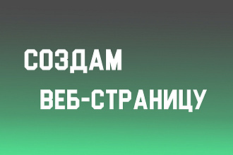Создам для Вас Веб Страницы