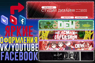Оформлю канал YouTube, группу Вконтакте, Facebook