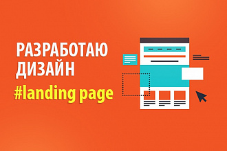 Дизайн landing page