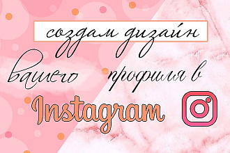 Создам индивидуальный дизайн вашего профиля в Instagram