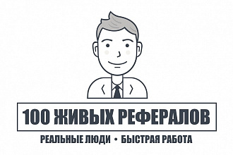 100 живых рефералов на ваш проект