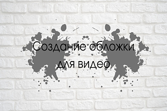 Создание обложки для видео