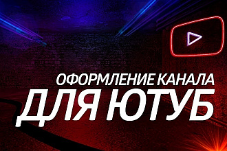 Сделаю оформление для вашего канала на YouTube