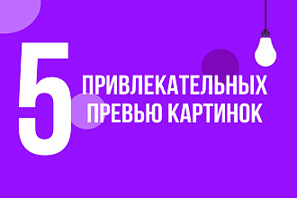 Сделаю 5 привлекательных превью картинок