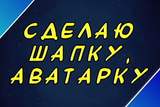 Сделаю аватарку и шапку
