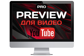 Профессиональное превью для видео на youtube