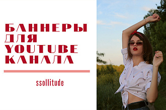 Баннер для YouTube канала