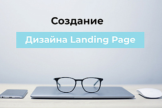 Дизайн Landing Page