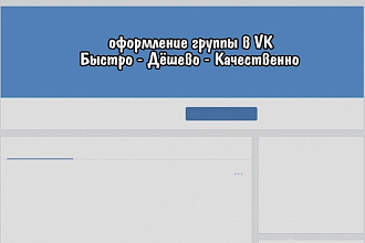 Оформление группы в VK
