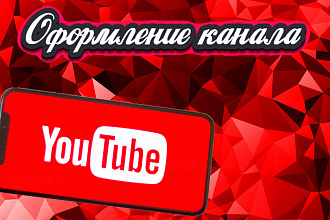 Сделаю шапку для ютуб канала