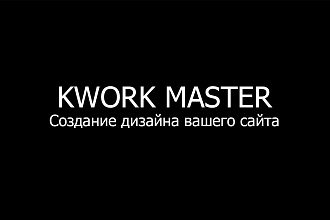 Создам уникальный дизайн сайта