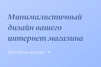 Дизайн главной страницы интернет-магазина