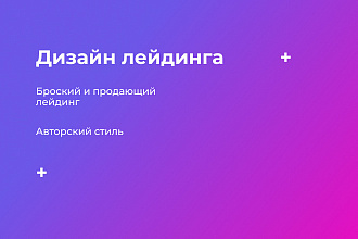 Дизайн Landing Page