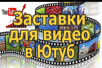 Сделаю заставку для вашего видео
