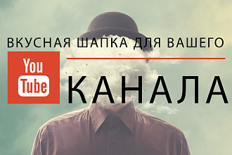 Сделаю вкусный дизайн шапки для вашего Youtube канала