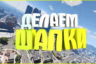Оформление шапки YouTube