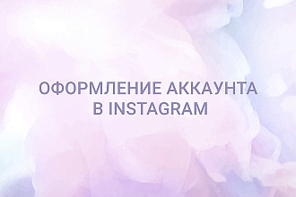 Оформление аккаунта в Instagram