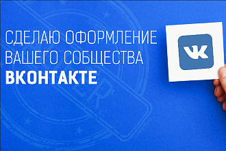 Сделаю оформление вашего сообщества Вконтакте
