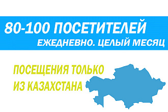 Трафик из Казахстана. 80-100 посетителей ежедневно целый месяц