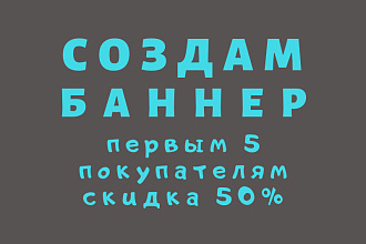 Создам уникальный баннер