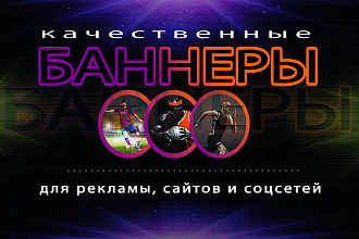 Сделаю 3 качественных Баннера