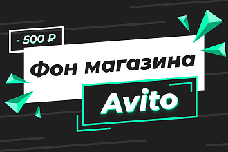 Дизайн фона для магазина Avito