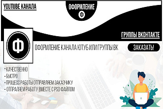 Оформление для канала на Ютуб и группы ВКонтакте