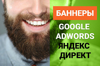Сделаю рекламные баннеры для Google AdWords и Яндекс Директ