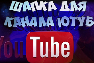 Делаю шапки в YouTube