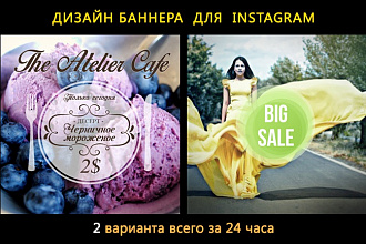 Дизайн 2-х вариантов баннера для instagram за 24 часа