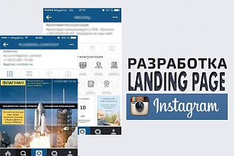 Разработаю Landing Page в Instagram