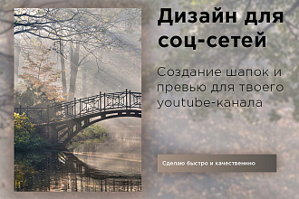 Сделаю оформление для youtube-канала