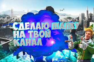 Сделаю игровую шапку на твой канал