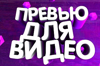 Превью для ВИДЕО В ЮТЬЮБ