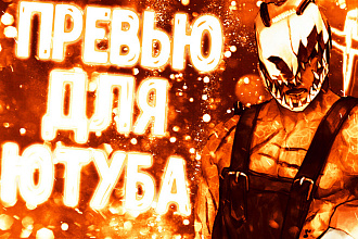 Сделаю Превью для видео YouTube