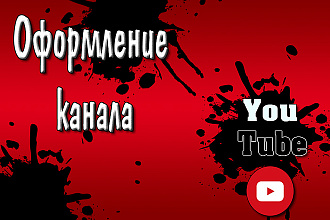 Оформление YouTube канала