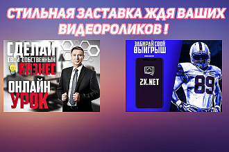 Сделаю заставку на любое видео