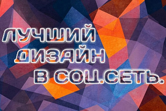 Сделаю качественный дизайн в вашу соц. сеть