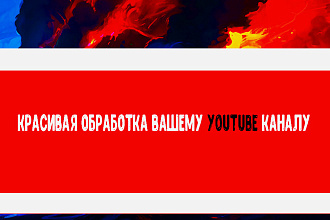 Сделаю шапку вашему YouTube каналу