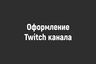 Оформление Twitch