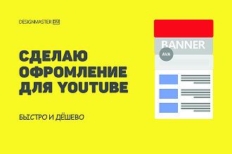 Сделаю притягивающие оформление ютуб канала всего за 1 день