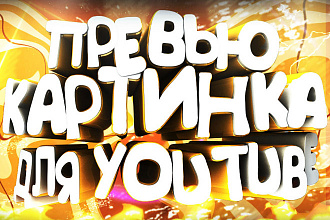 Превью для youtube